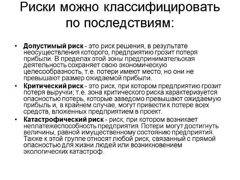 Риски можно классифицировать по последствиям:   Допустимый риск - это риск решения, в